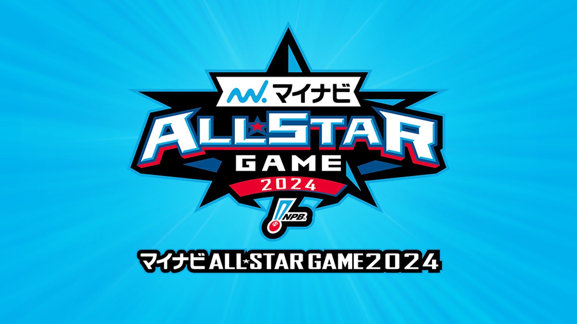 テレビ放送】プロ野球オールスターゲーム2024の出場選手・中継予定・無料視聴方法 | Goal.com 日本